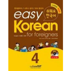 Easy Korean 4: for foreigners(쉬워요 한국어)