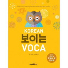 KOREAN 보이는 VOCA