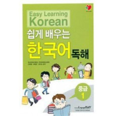 Easy Learning Korean 쉽게 배우는 한국어 독해 중급 1