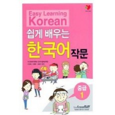 쉽게 배우는 한국어 작문 중급 1