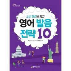 소리 훈련을 통한 영어 발음 전략 10