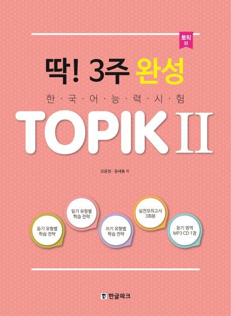 딱! 3주 완성 TOPIK(토픽). 2