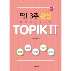 딱! 3주 완성 TOPIK(토픽). 2