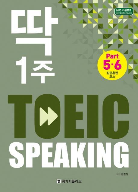 딱 1주 TOEIC Speaking(토익 스피킹): Part5, 6 집중훈련 코스