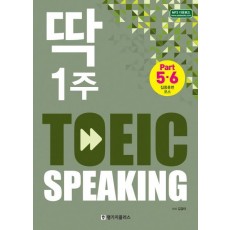 딱 1주 TOEIC Speaking(토익 스피킹): Part5, 6 집중훈련 코스