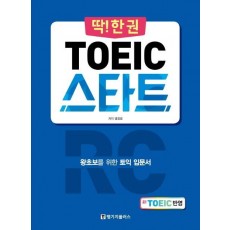 딱!한권 토익 스타트 RC