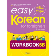 Easy Korean. 5B: Workbook(쉬워요 한국어)