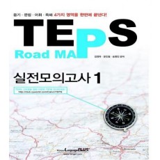 TEPS ROAD MAP 실전모의고사. 1