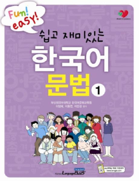 쉽고 재미있는 한국어문법. 1