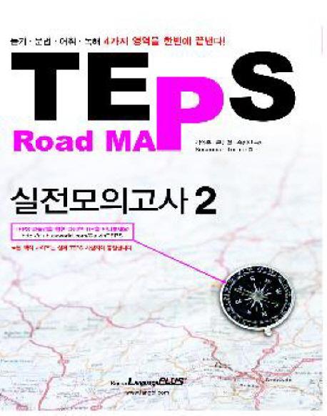 TEPS ROAD MAP 실전모의고사. 2