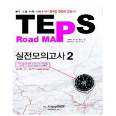 TEPS ROAD MAP 실전모의고사. 2