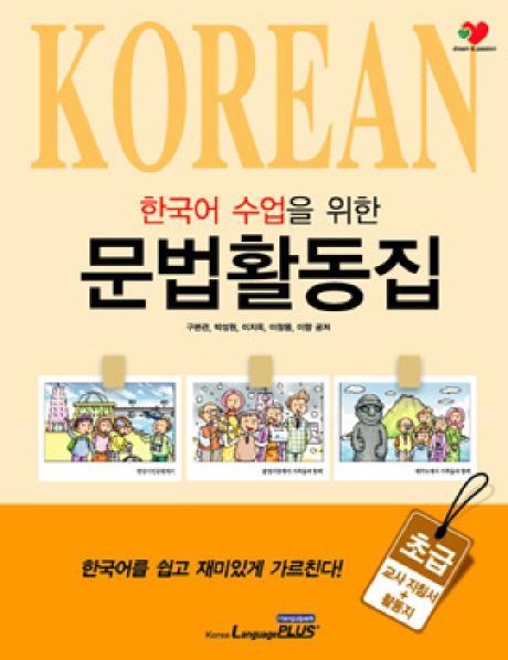 외국인을 위한 한국어 수업을 위한 문법활동집: 초급