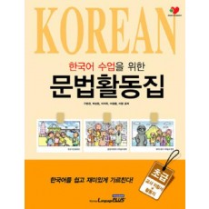 외국인을 위한 한국어 수업을 위한 문법활동집: 초급