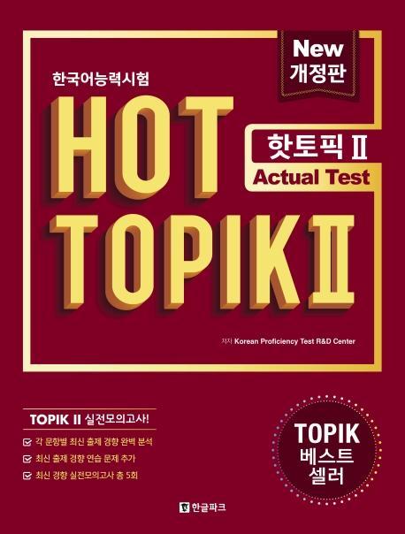 한국어능력시험 HOT TOPIK. 2: Actual Test