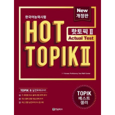 한국어능력시험 HOT TOPIK. 2: Actual Test