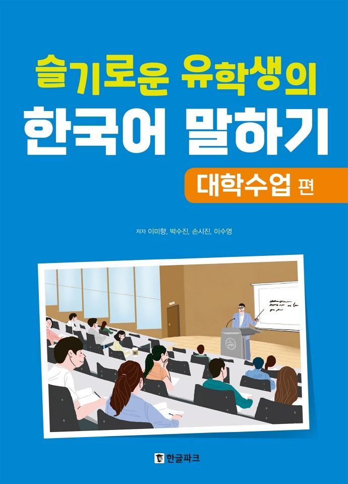 슬기로운 유학생의 한국어 말하기: 대학수업 편