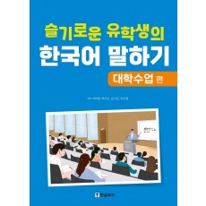 슬기로운 유학생의 한국어 말하기: 대학수업 편