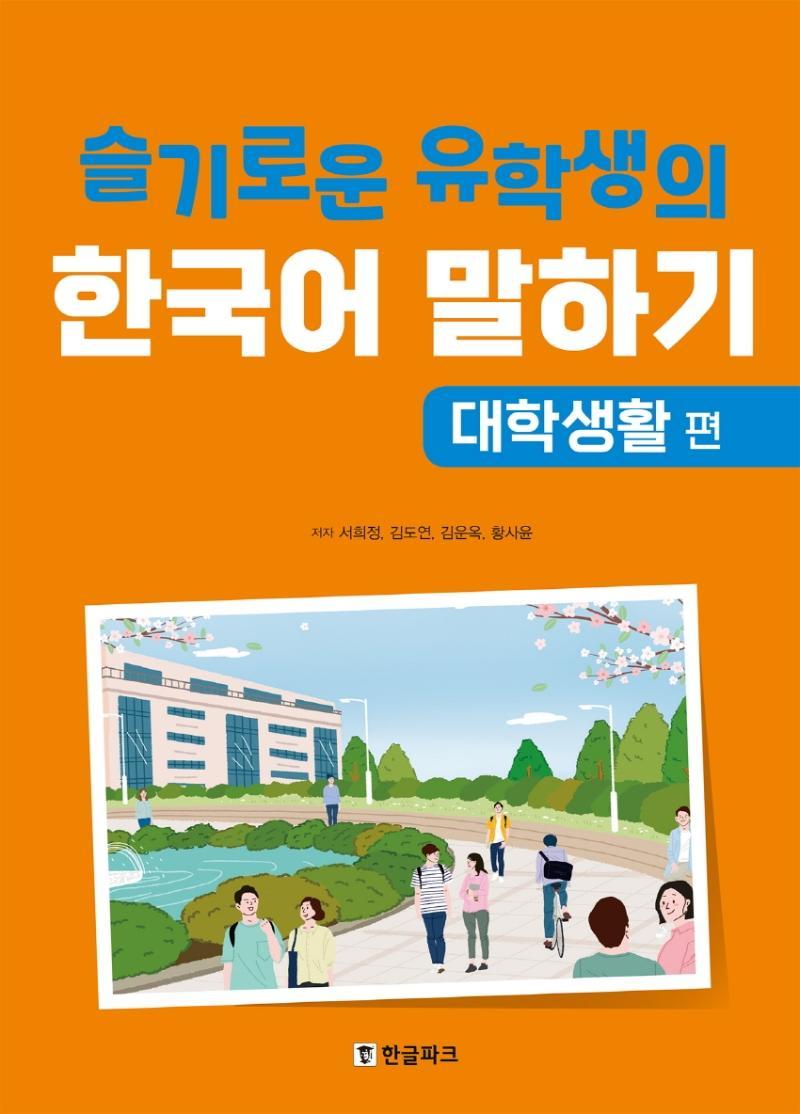 슬기로운 유학생의 한국어 말하기: 대학생활 편