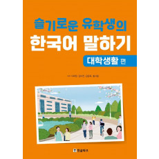 슬기로운 유학생의 한국어 말하기: 대학생활 편