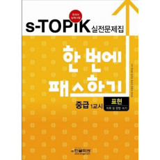 S-TOPIK 실전문제집 한번에 패스하기 중급 1교시: 표현