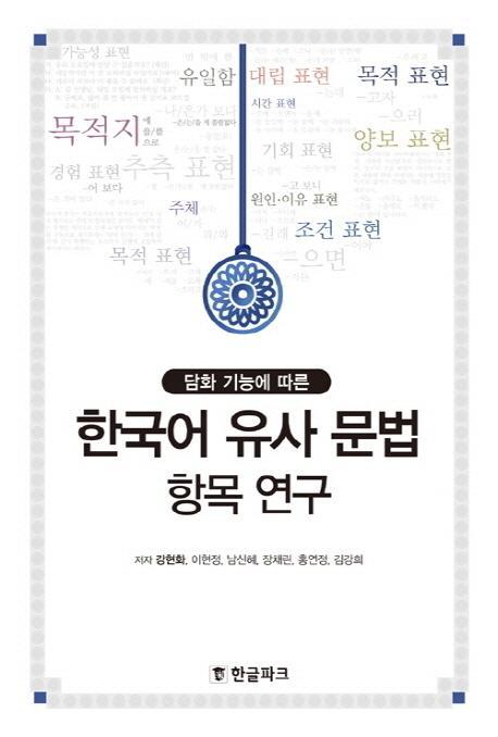 담화 기능에 따른 한국어 유사 문법 항목 연구