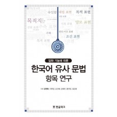 담화 기능에 따른 한국어 유사 문법 항목 연구