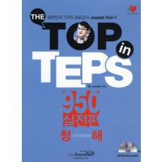 The Top in TEPS 950 실전편: 청해