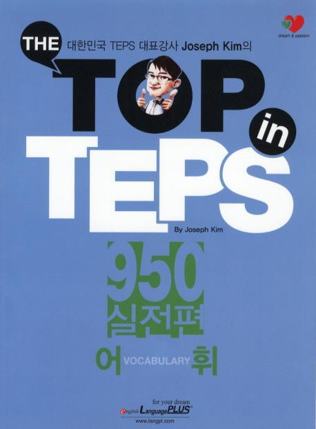 The Top in TEPS 950 실전편: 어휘