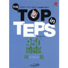 The Top in TEPS 950 실전편: 어휘