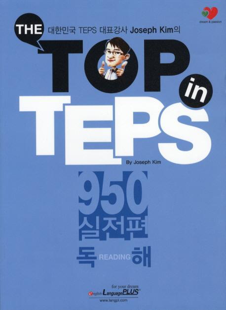 The Top in TEPS 950 실전편: 독해