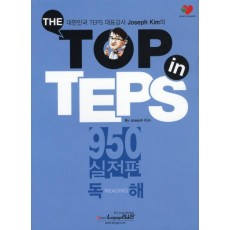 The Top in TEPS 950 실전편: 독해