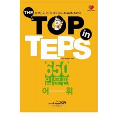 The Top in TEPS 650 입문편: 어휘