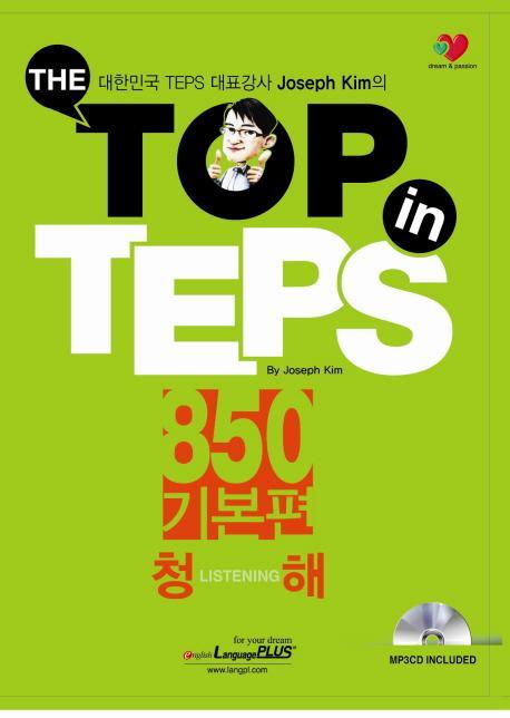 The Top in TEPS 850 기본편: 청해