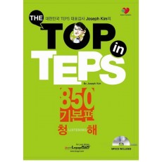 The Top in TEPS 850 기본편: 청해