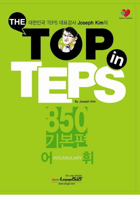 The Top in TEPS 850 기본편: 어휘