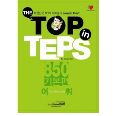 The Top in TEPS 850 기본편: 어휘