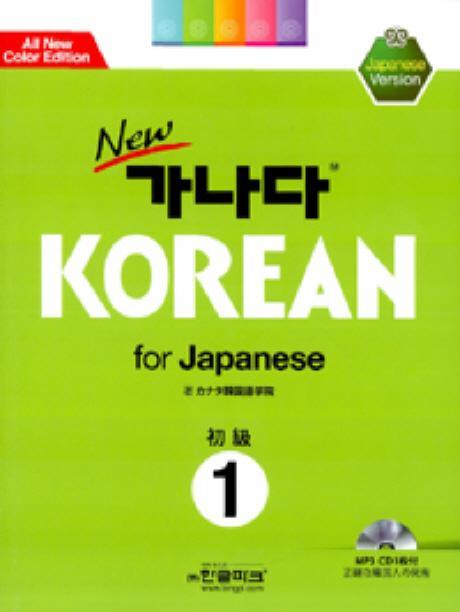 New 가나다 Korean for Japanese. 1: 초급 일어