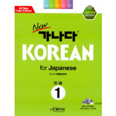 New 가나다 Korean for Japanese. 1: 초급 일어