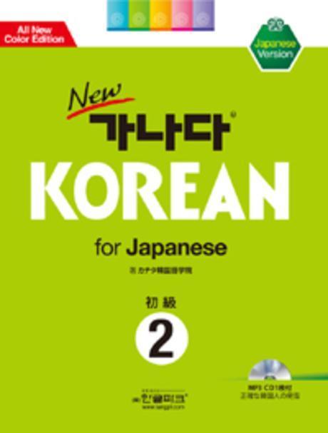 NEW 가나다 KOREAN FOR JAPANESE 초급 2