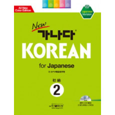 NEW 가나다 KOREAN FOR JAPANESE 초급 2