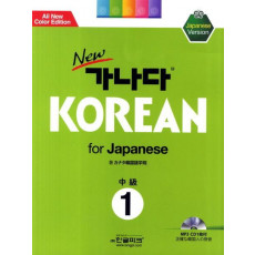 New 가나다 Korean for Japanese 중급. 1