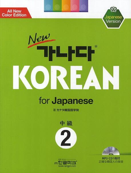 New 가나다 Korean for Japanese: 중급 2 (Paperback)