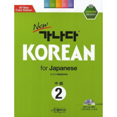 New 가나다 Korean for Japanese: 중급 2 (Paperback)