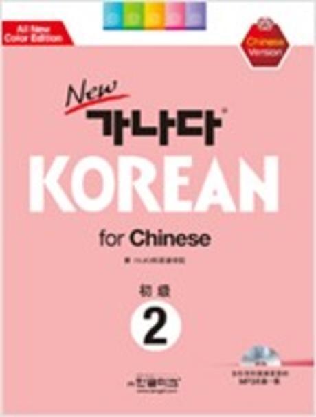 NEW 가나다 KOREAN FOR CHINESE 초급 2