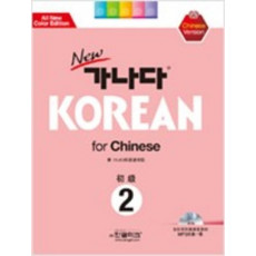 NEW 가나다 KOREAN FOR CHINESE 초급 2