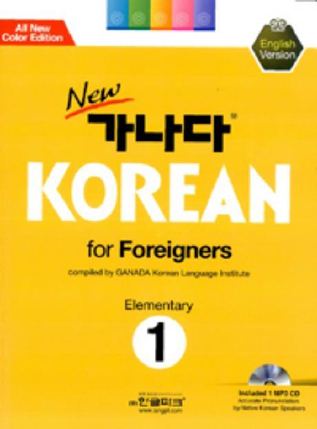 New 가나다 Korean for Foreigners Elementary. 1: 영어