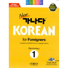 New 가나다 Korean for Foreigners Elementary. 1: 영어