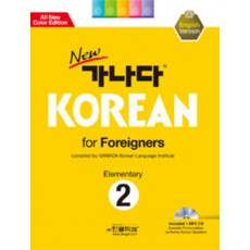 NEW 가나다 KOREAN FOR FOREIGNERS ELEMENTARY 2