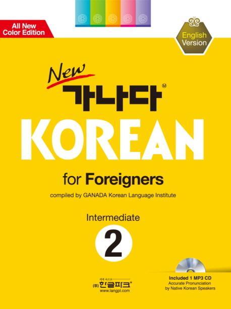 New 가나다 Korean for Foreigners Intermediate 2: 영어(중급)