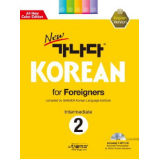 New 가나다 Korean for Foreigners Intermediate 2: 영어(중급)